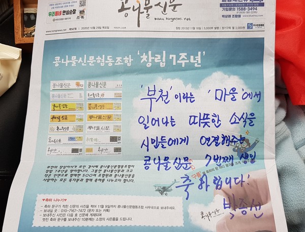 박종선 조합원  " ‘부천’ 이라는 ‘마을’에서 일어나는 따뜻한 소식을 시민들에게 연결해주는 콩나물신문 7번째 생일 축하합니다!"