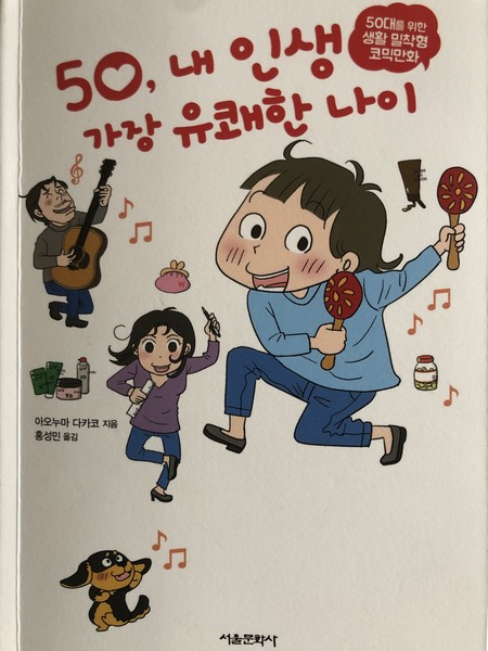 50, 내 인생 가장 유쾌한 나이》 글. 그림 아오누마 다카코/홍성민 옮김/서울문화사