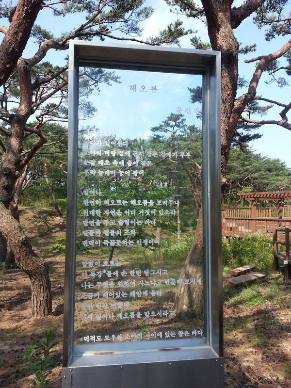 지난 2015년 덕적도 서포리 삼림욕장 산책로에 세워진 문신진 시인 시비(詩碑).