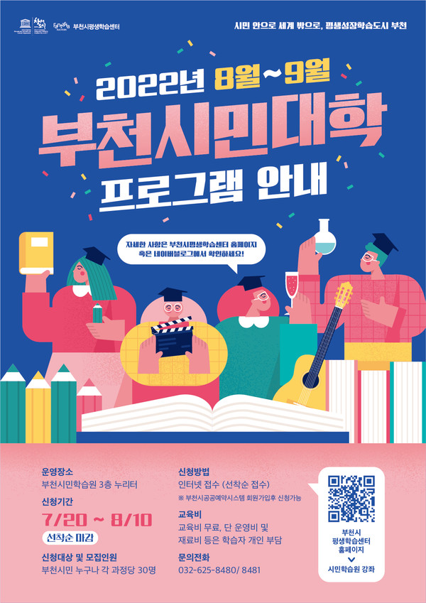 ‘2022 부천시민대학 학습자 모집’ 홍보문