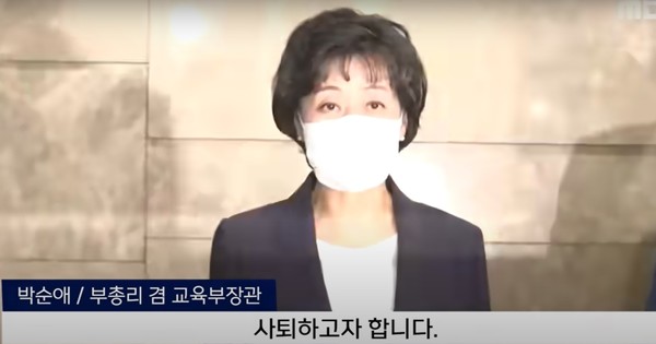 사퇴의 변을 밝히는 박순애 부총리 겸 교육부장관(사진출처 MBC)