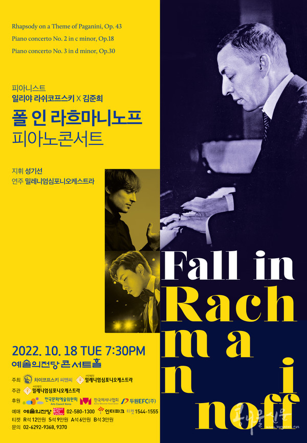 오는 10월 18일, 피아니스트 일리야 라쉬코프스키와 함께 하는 『폴인 라흐마니노프 피아노 콘서트』 포스터