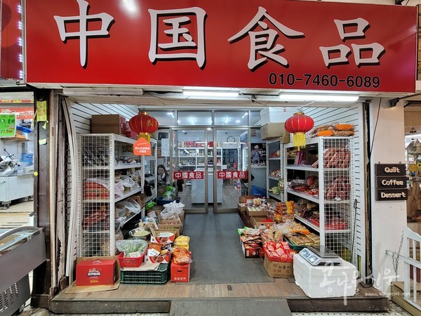 원미부흥시장 중국식품점