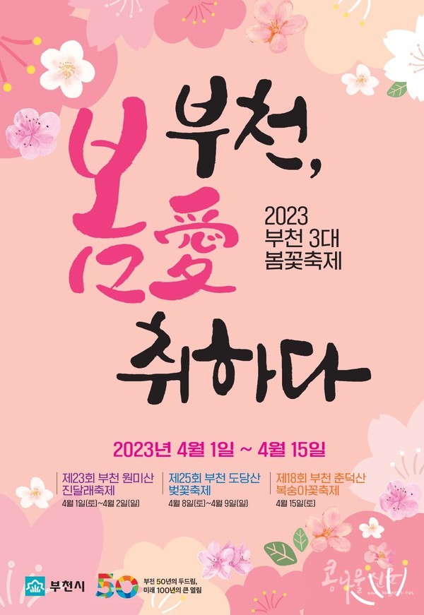 부천 3대 봄꽃축제 홍보 포스터