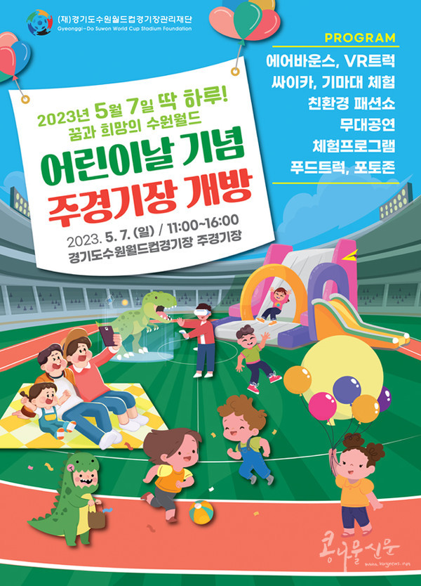2023 어린이날 기념 주경기장 개방