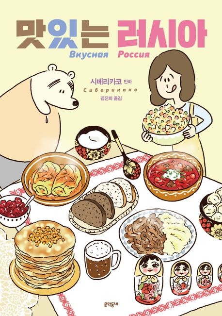 시베리카코 만화, 김진희 옮김 『맛있는 러시아』 표지