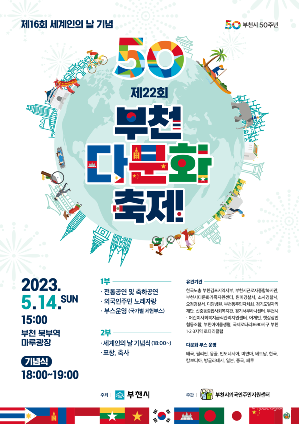 제22회 부천다문화축제 홍보 포스터