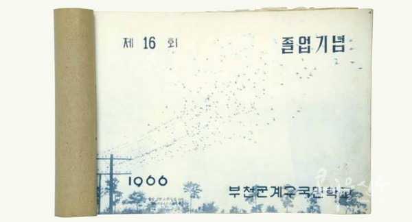 부천군계수국민학교(현 인천계수초등학교) 졸업앨범(1966, 부천시박물관 소장)
