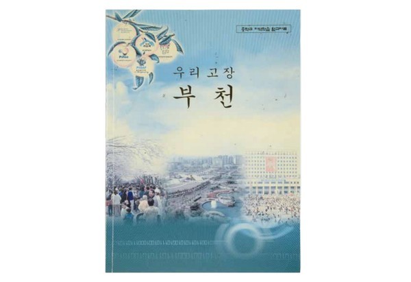 경기도부천교육청이 발행한 교재 '우리 고장 부천'(2002, 부천시박물관 소장)