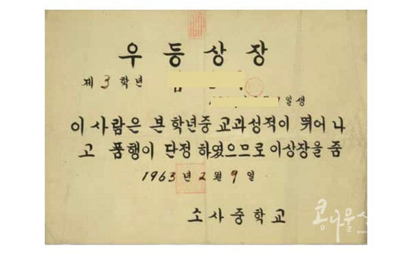 소사중학교(현 부천중학교) 우등상장(1963, 부천시박물관 소장)