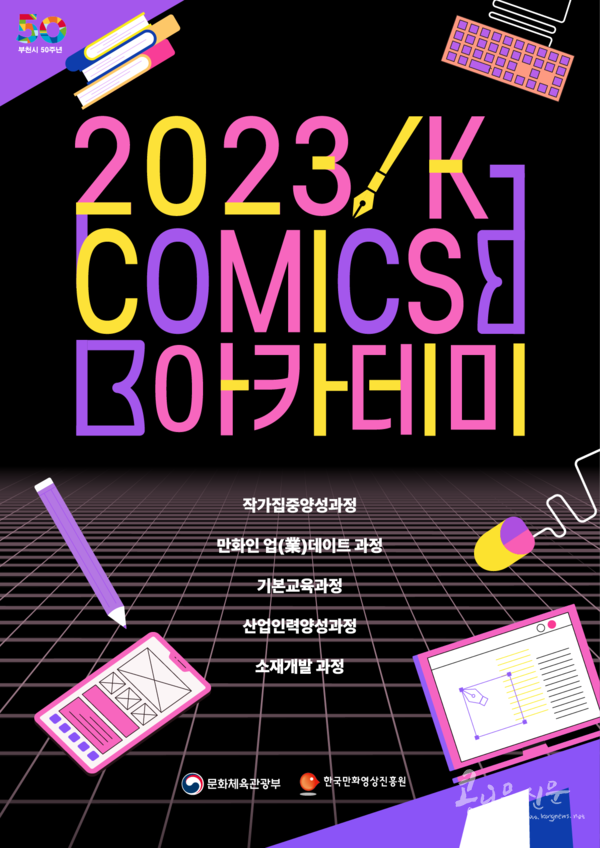 2023년‘K-Comics 아카데미’ 포스터