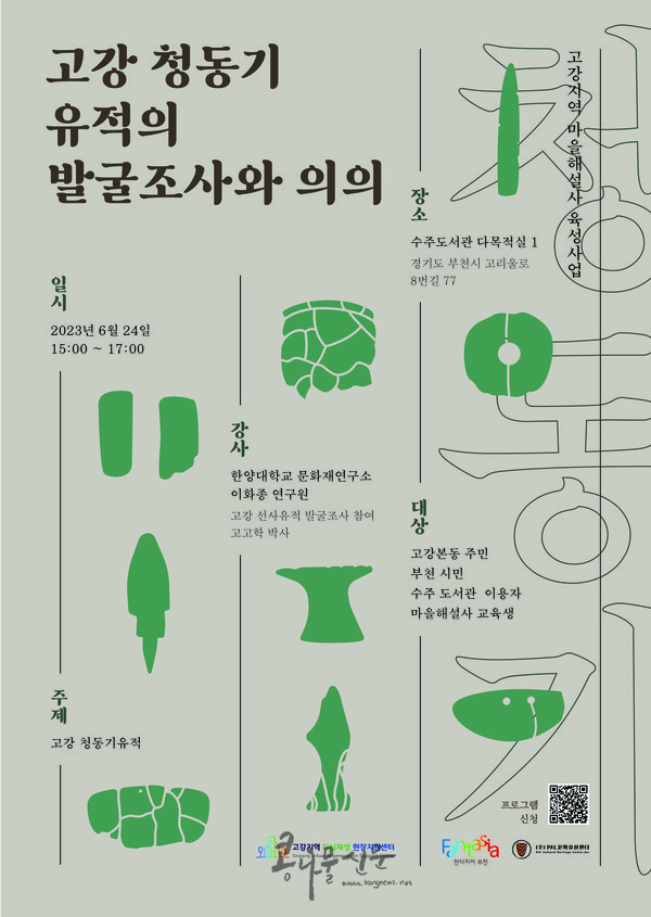 고강지역 선사문화 이야기 발굴단 육성 특강 포스터
