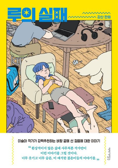 강산 만화 『루의 실패』 표지