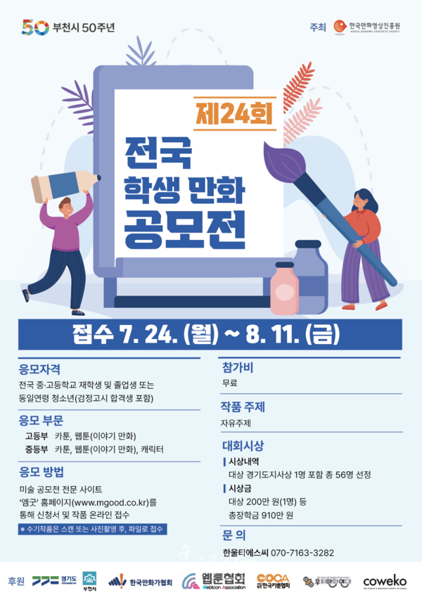 제24회 전국학생만화공모전 포스터