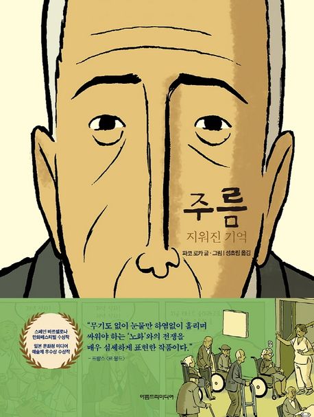파코 로카 글·그림, 성초림 번역 『주름–지워진 기억』 표지