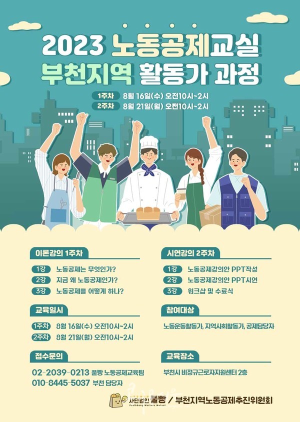 2023 노동교실 부천지역 활동가 과정 모집 포스터