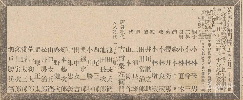 소림등우위문(小林藤右衛門)의 조선 신문(1929.7.3.) 부고문
