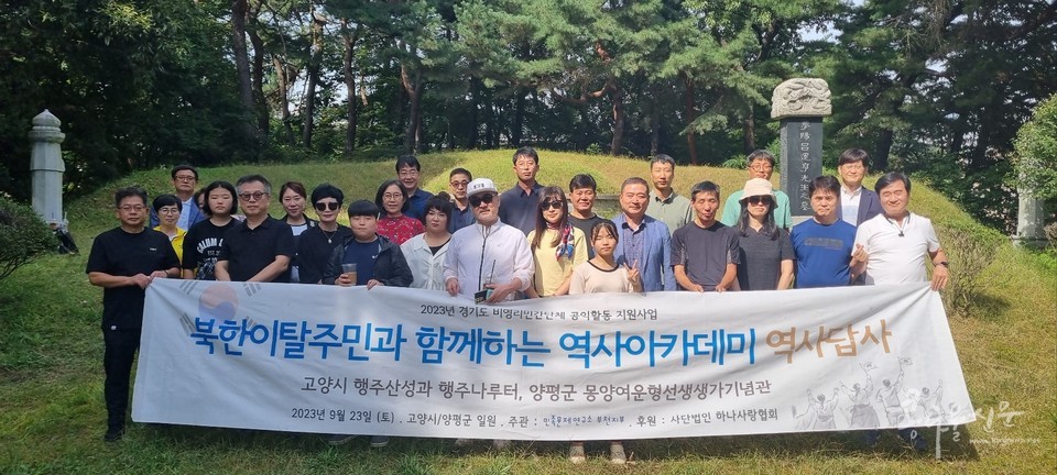 ‘몽양 여운형 선생 묘 앞에 선 '북한이탈주민과 함께하는 역사 아카데미’ 답사단 