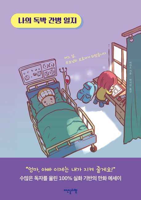 『나의 독박 간병 일지』 표지