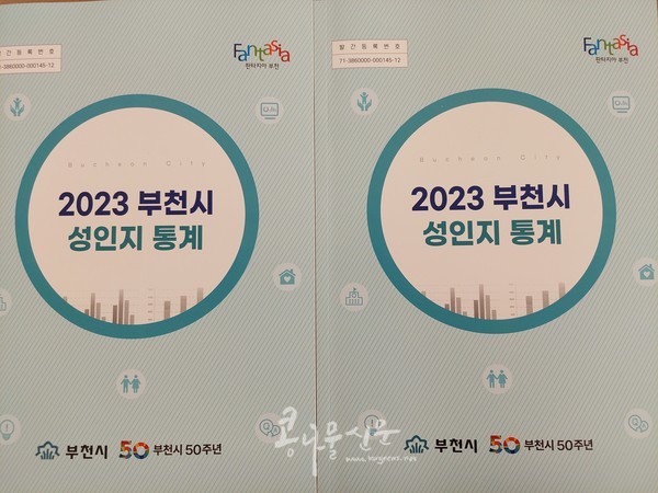 　2023년 부천시 성인지 통계집