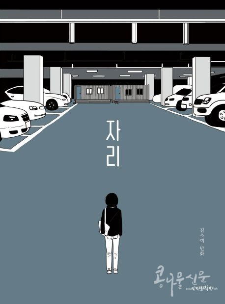 김소희 만화 『자리』 표지