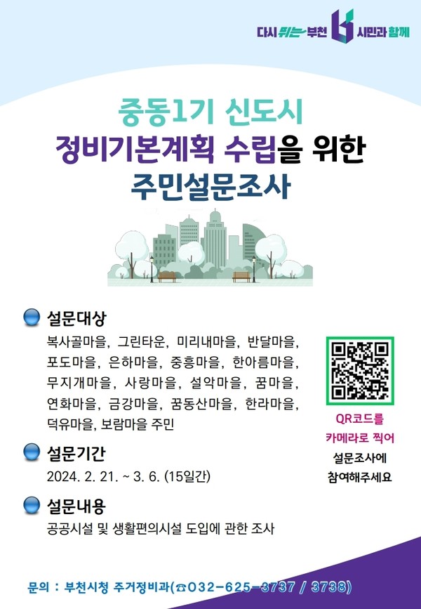‘중동 1기 신도시’ 도입시설 설문조사 홍보문