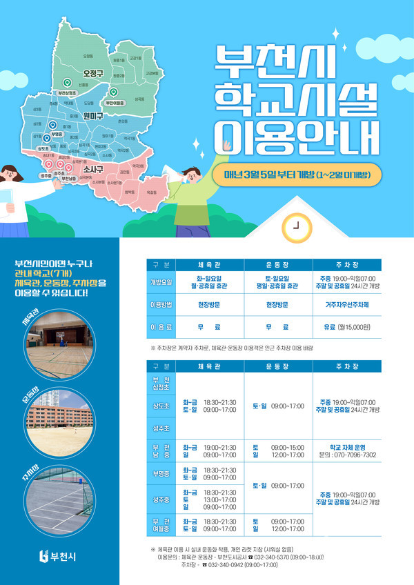 부천시 학교시설 개방 홍보 포스터