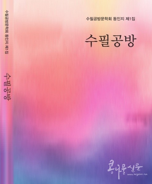 수필공방문학회 동인지 1집 『수필공방』 표지