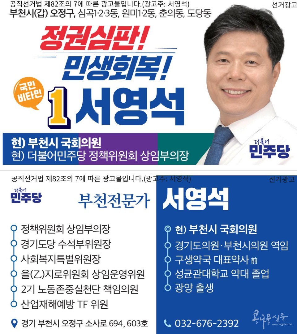 제22대 국회의원선거 부천시갑 더불어민주당 서영석 후보
