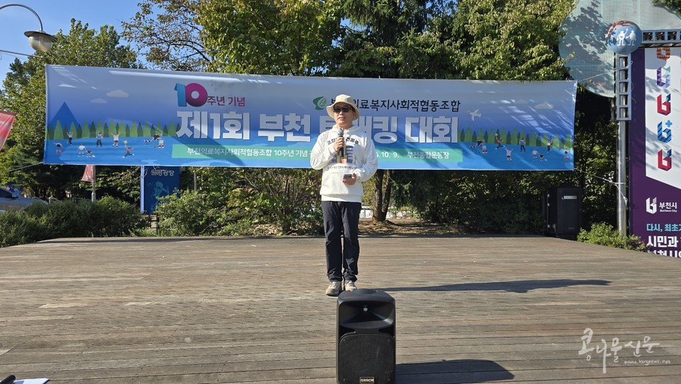 부천의료복지사회적협동조합 창립 10주년 기념 『제1회 부천 트래킹대회』