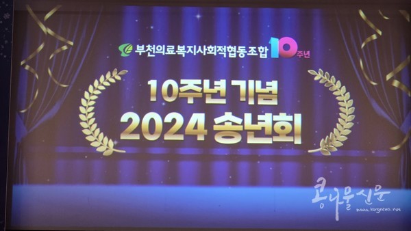 10주년 기념 2024 송년회