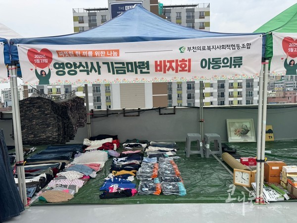 부천의료복지사회적협동조합, ‘와상 어르신 영양식사 기금 마련 바자회’