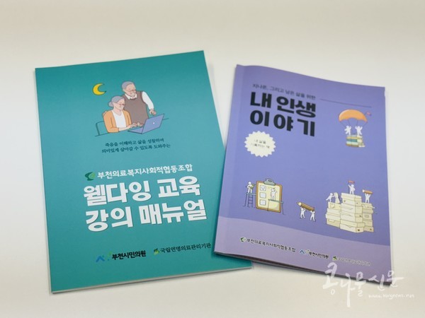 웰다잉 교육 강의 매뉴얼과 활동 책자 ‘내 인생 이야기’