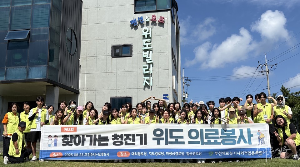 부천의료복지사회적협동조합 찾아가는 청진기 「제3회 위도의료봉사」