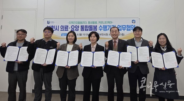 ‘부천시 통합돌봄 업무협약’ 체결 기념사진