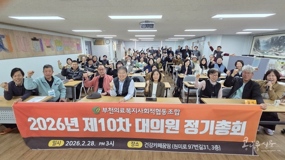 부천의료복지사회적협동조합 『2026년 제10회 정기총회』