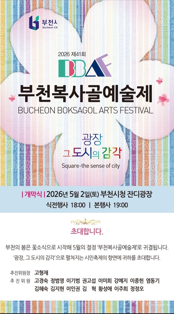 제41회 부천복사골예술제(BBAF) 성료